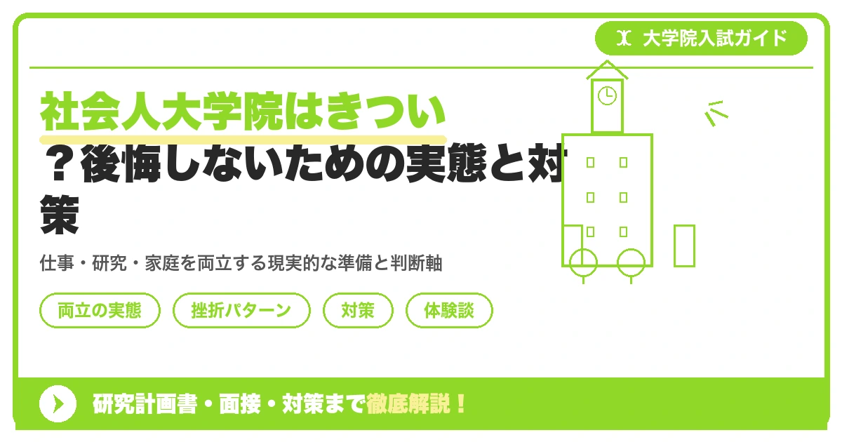 社会人大学院はきつい？後悔しないための実態と対策を示すアイキャッチ画像