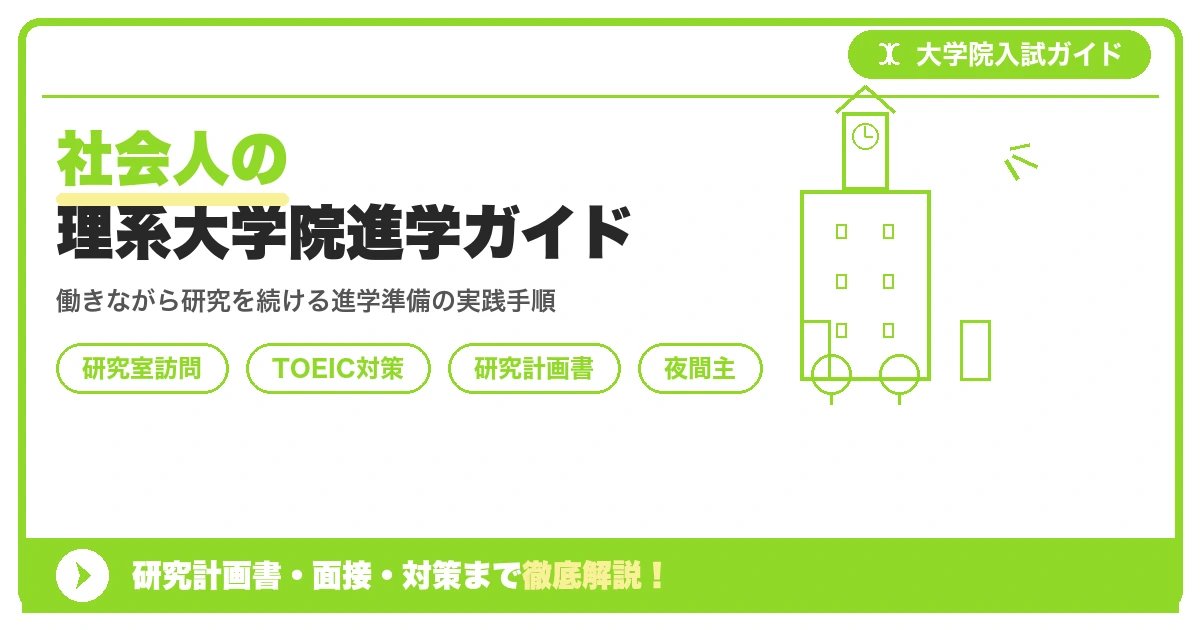 社会人の理系大学院進学ガイド｜研究室選びと出願準備を示すアイキャッチ画像