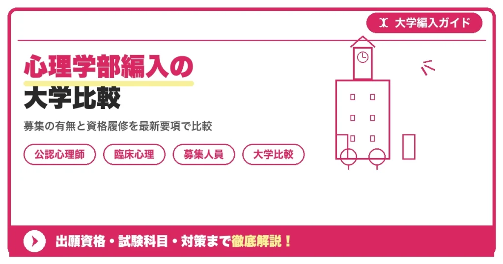 心理学部編入の大学比較｜立教・文教は募集なし？駒澤・青学など2027年度最新状況を示すアイキャッチ画像