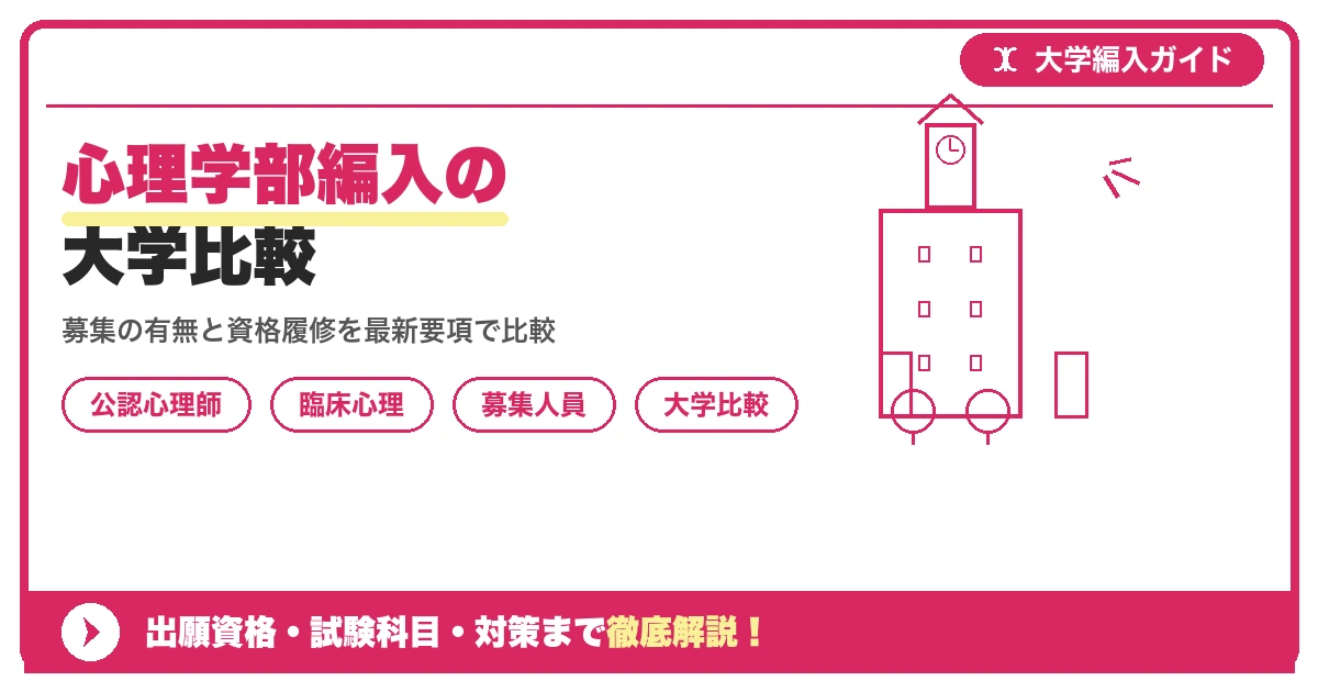 心理学部編入の大学比較|立教・文教は募集なし?駒澤・青学など2027年度最新状況を示すアイキャッチ画像