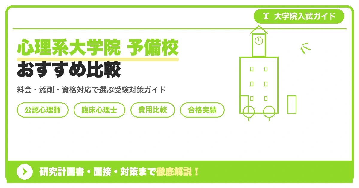 心理系大学院 予備校おすすめ比較｜臨床心理・公認心理師コースを示すアイキャッチ画像