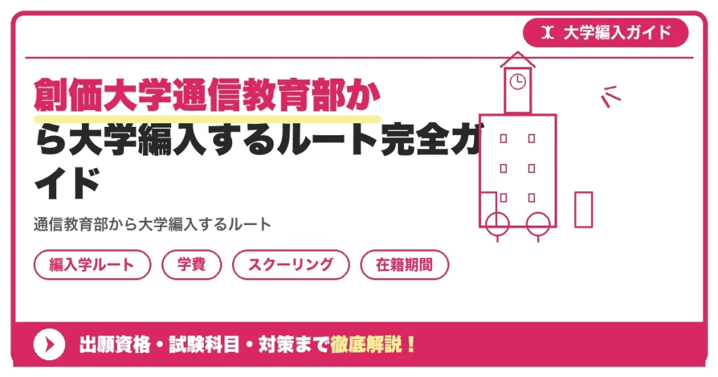創価大学通信教育部から大学編入するルート完全ガイドを示すアイキャッチ画像