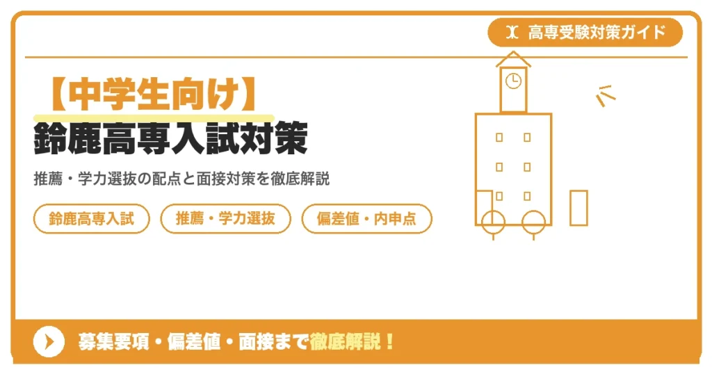 【中学生向け】鈴鹿高専入試対策｜募集要項・偏差値・面接まで徹底解説を示すアイキャッチ画像