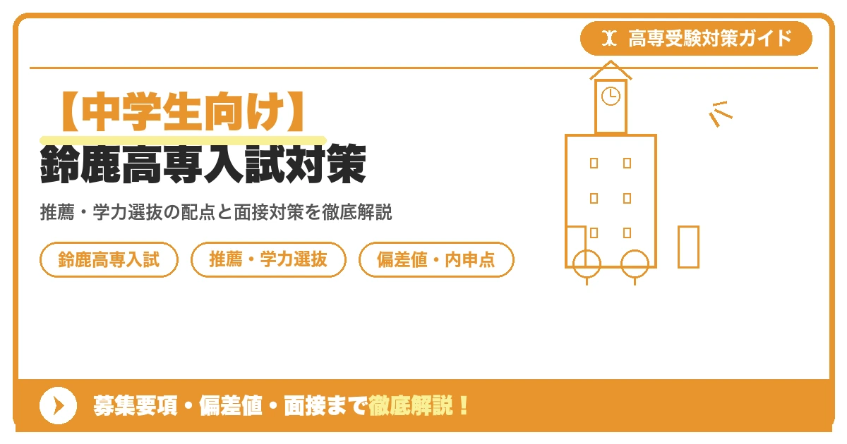 【中学生向け】鈴鹿高専入試対策｜募集要項・偏差値・面接まで徹底解説を示すアイキャッチ画像