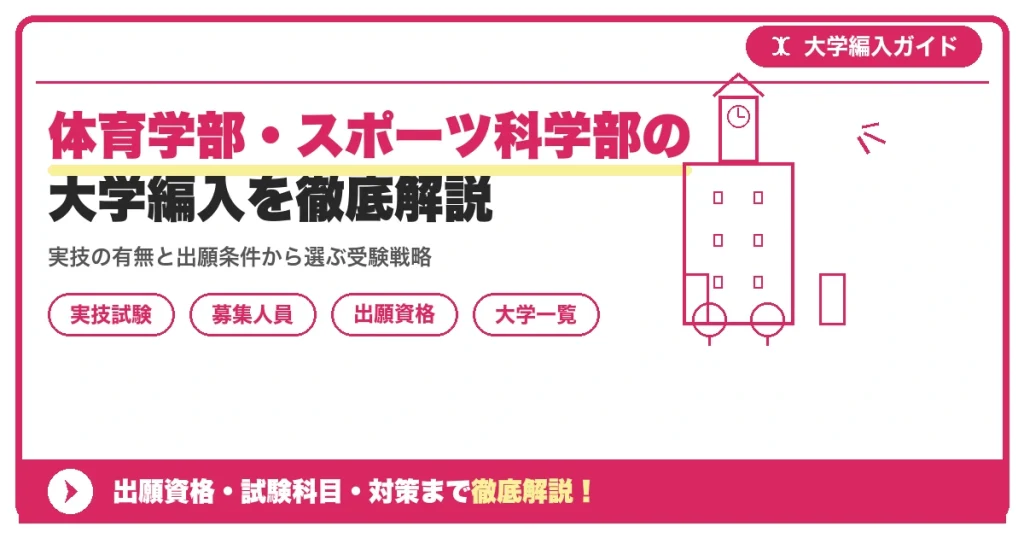 体育学部・スポーツ科学部の大学編入を徹底解説｜実施大学一覧と出願資格を示すアイキャッチ画像