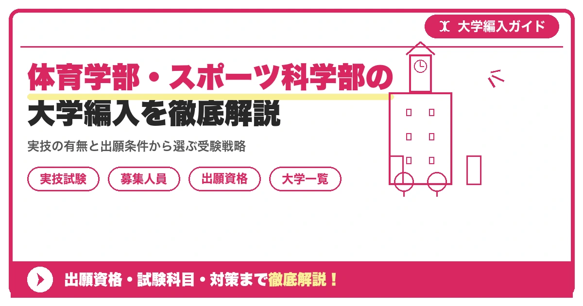 体育学部・スポーツ科学部の大学編入を徹底解説|実施大学一覧と出願資格を示すアイキャッチ画像