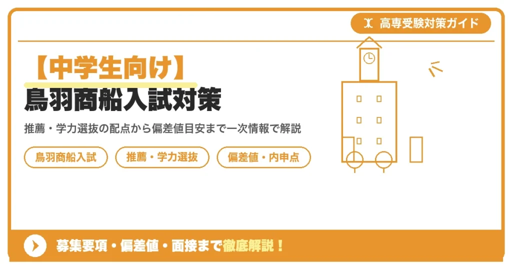 【中学生向け】鳥羽商船入試対策｜募集要項・偏差値・面接まで徹底解説を示すアイキャッチ画像