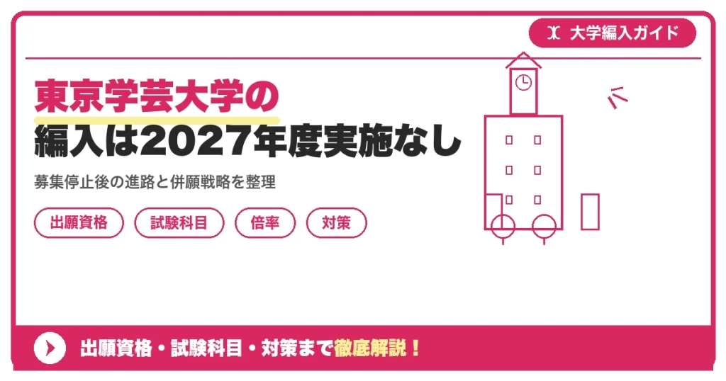 東京学芸大学の編入は2027年度実施なし｜最新状況・過去の試験と代替校を示すアイキャッチ画像