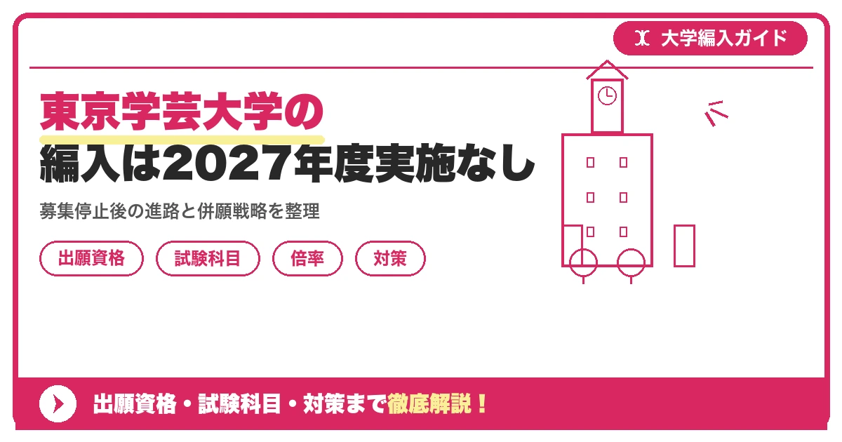 東京学芸大学の編入は2027年度実施なし｜最新状況・過去の試験と代替校を示すアイキャッチ画像