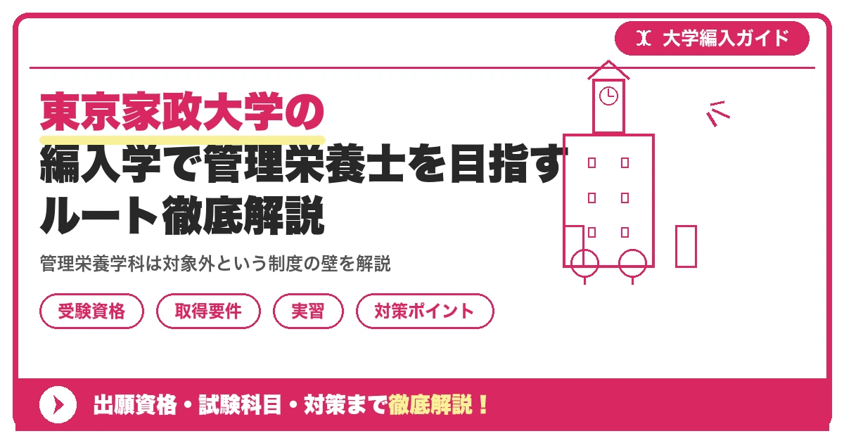 東京家政大学の編入学で管理栄養士を目指すルート徹底解説を示すアイキャッチ画像