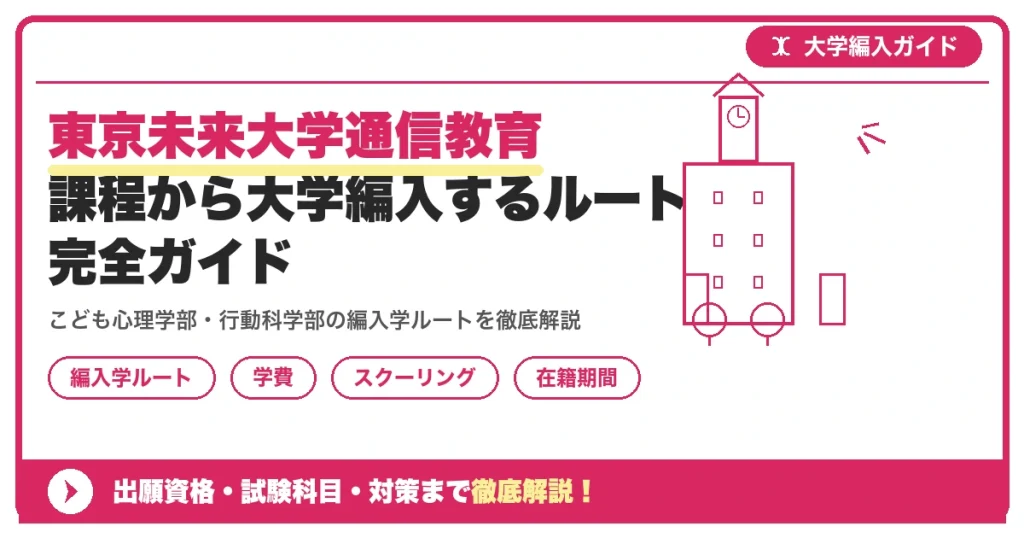 東京未来大学通信教育課程から大学編入するルート完全ガイドを示すアイキャッチ画像