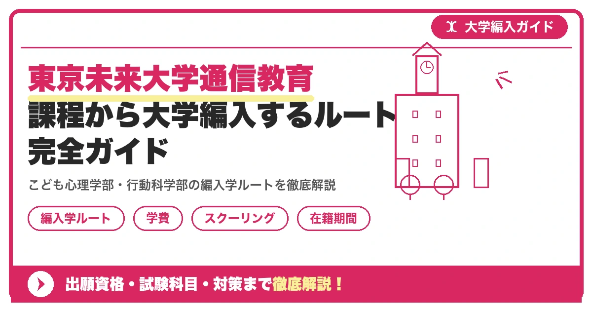 東京未来大学通信教育課程から大学編入するルート完全ガイドを示すアイキャッチ画像