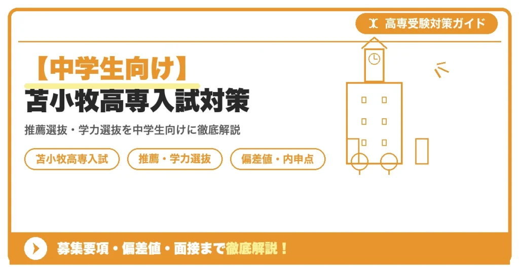 【中学生向け】苫小牧高専入試対策｜募集要項・偏差値・面接まで徹底解説を示すアイキャッチ画像
