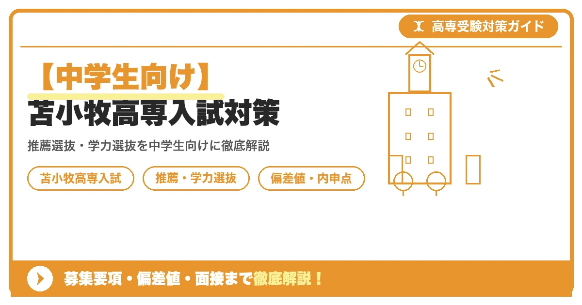 【中学生向け】苫小牧高専入試対策｜募集要項・偏差値・面接まで徹底解説を示すアイキャッチ画像