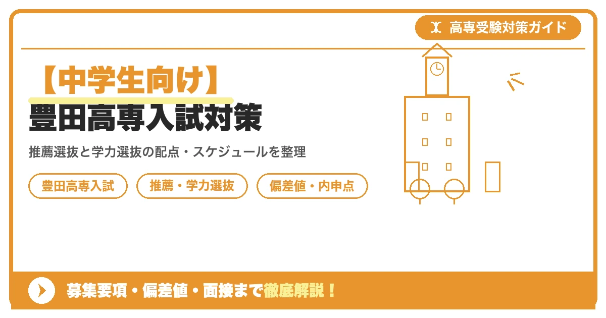 【中学生向け】豊田高専入試対策|募集要項・偏差値・面接まで徹底解説を示すアイキャッチ画像
