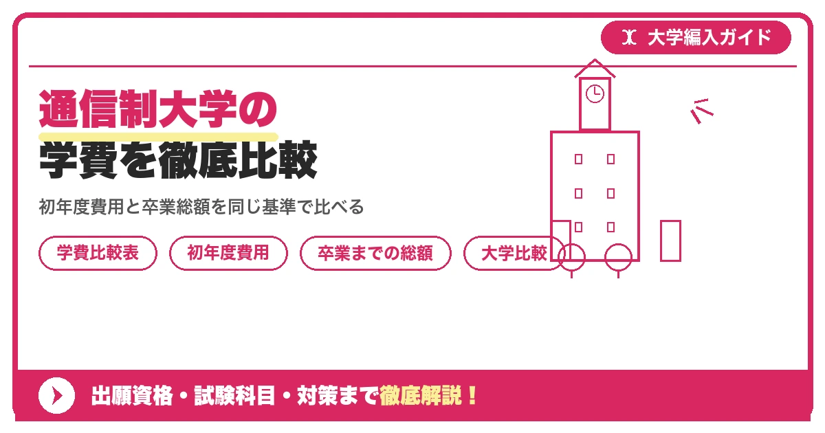 通信制大学の学費を徹底比較｜慶應・法政・日大・中央・産能など主要10校を示すアイキャッチ画像
