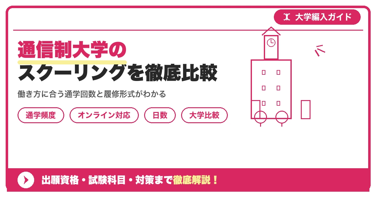 通信制大学のスクーリングを徹底比較|通学頻度・日数・オンライン対応を示すアイキャッチ画像