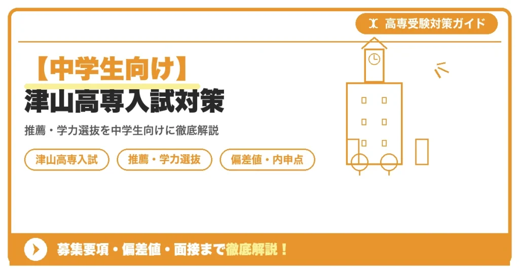 【中学生向け】津山高専入試対策｜募集要項・偏差値・面接まで徹底解説を示すアイキャッチ画像