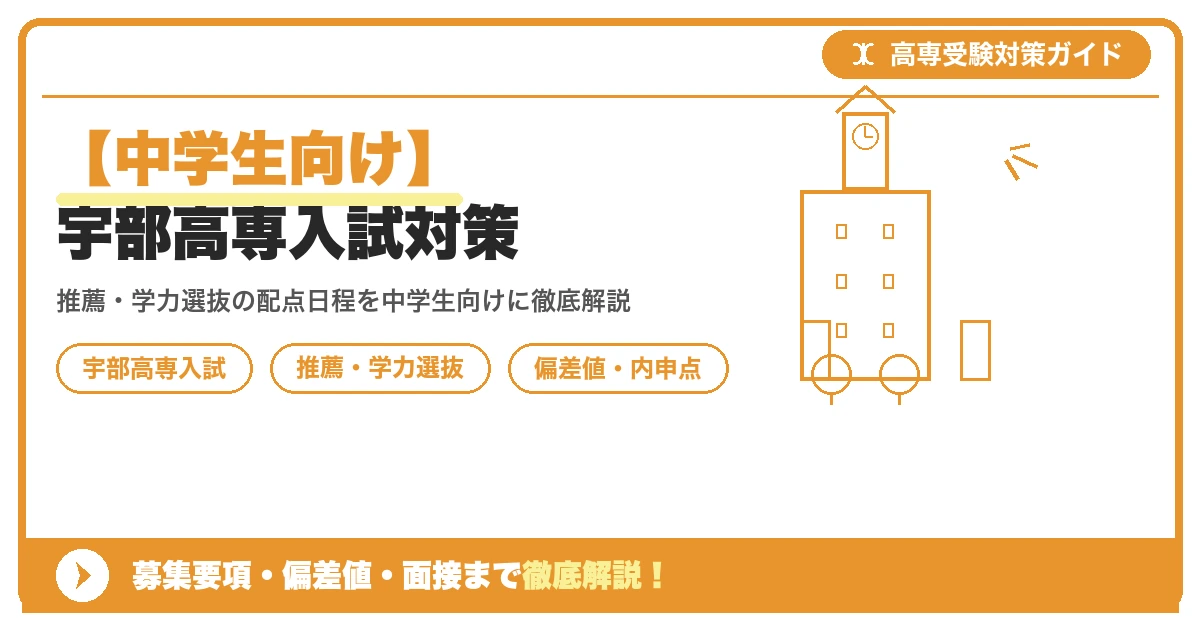 【中学生向け】宇部高専入試対策｜募集要項・偏差値・面接まで徹底解説を示すアイキャッチ画像