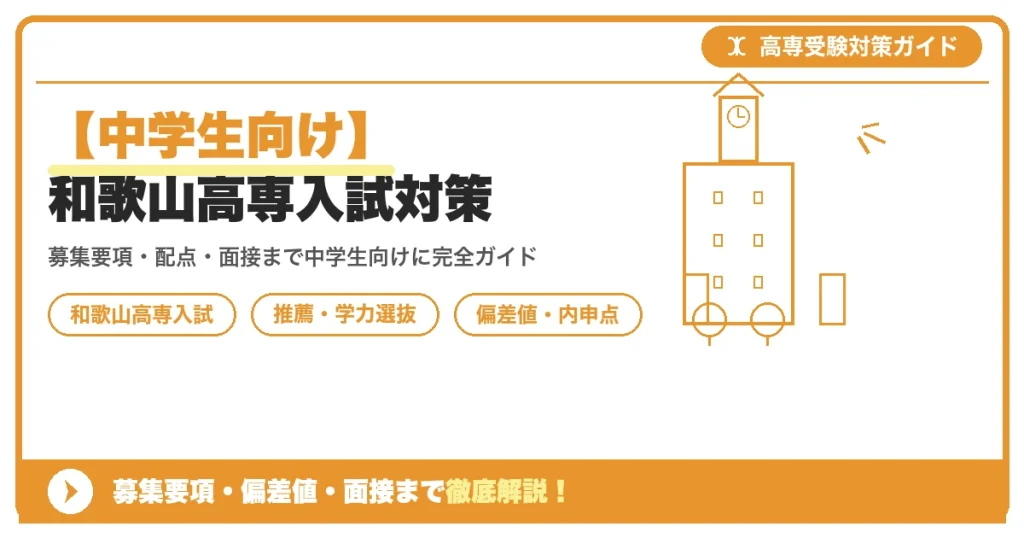 【中学生向け】和歌山高専入試対策｜募集要項・偏差値・面接まで徹底解説を示すアイキャッチ画像