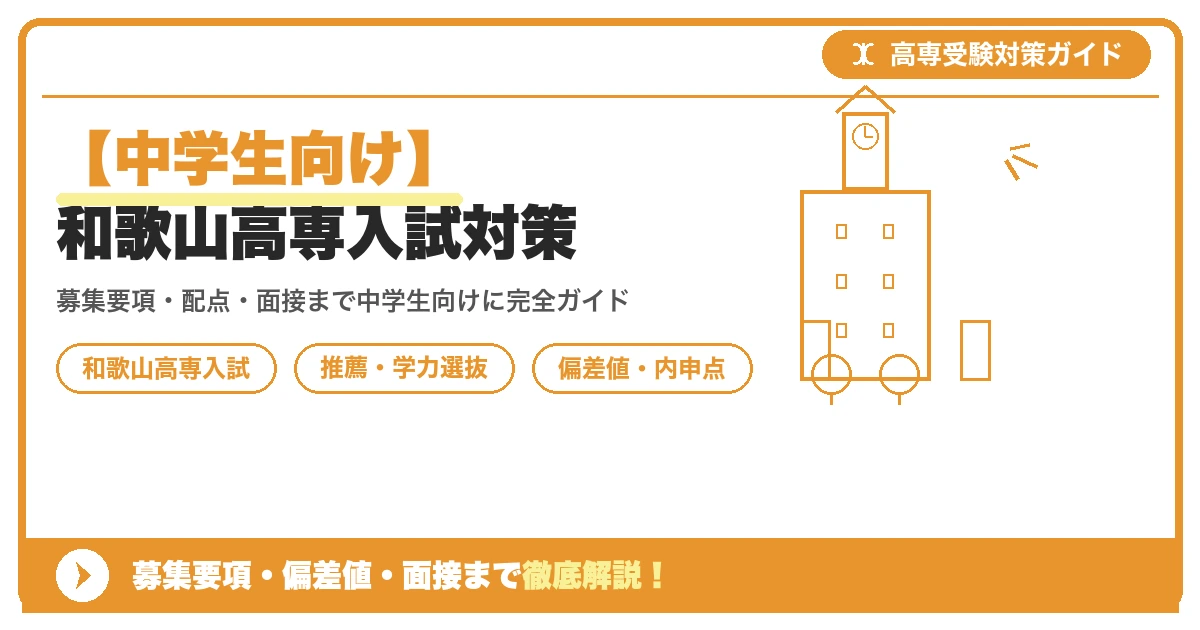 【中学生向け】和歌山高専入試対策|募集要項・偏差値・面接まで徹底解説を示すアイキャッチ画像
