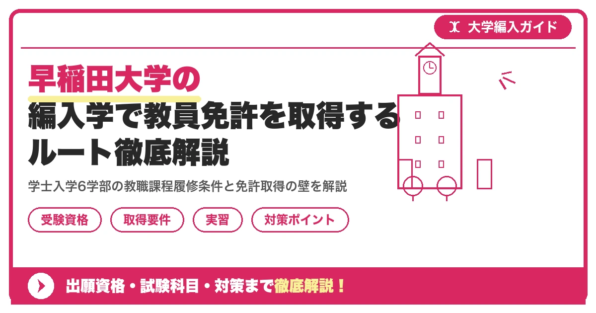 早稲田大学の編入学で教員免許を取得するルート徹底解説を示すアイキャッチ画像