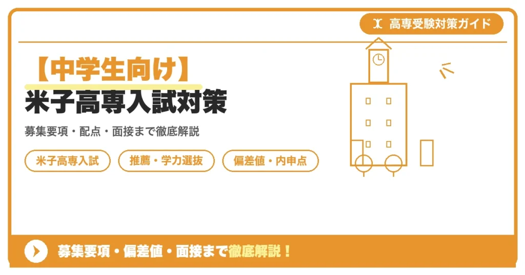 【中学生向け】米子高専入試対策｜募集要項・偏差値・面接まで徹底解説を示すアイキャッチ画像