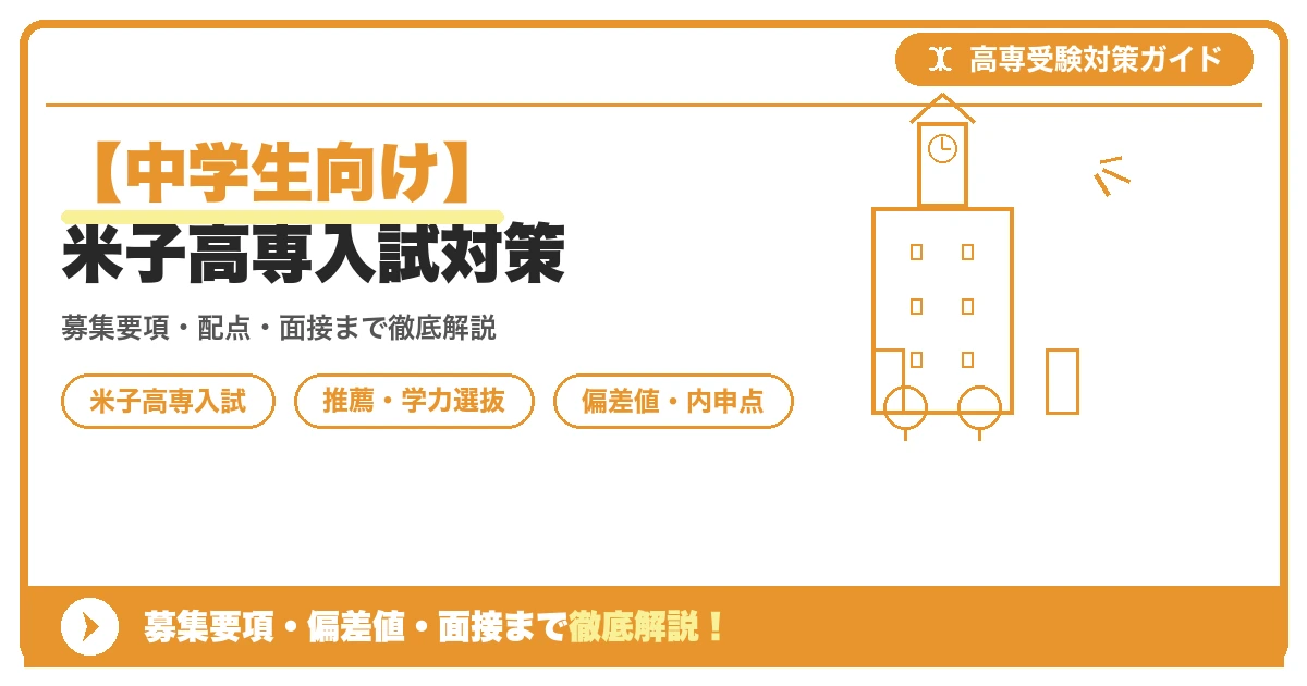 【中学生向け】米子高専入試対策|募集要項・偏差値・面接まで徹底解説を示すアイキャッチ画像