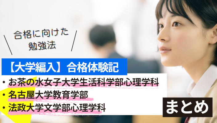 大学編入】お茶の水女子大学生活科学部心理学科、名古屋大学教育学部、法政大学文学部心理学科編入学試験合格 合格体験記 | マガジン |  スプリング・オンライン家庭教師